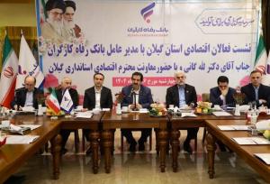 آمادگی بانک رفاه کارگران به منظور حمایت از واحدهای تولیدی و بنگاه‌های اقتصادی استان گیلان