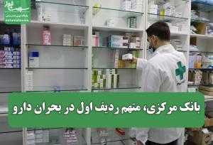 بانک مرکزی، متهم ردیف اول در بحران دارو