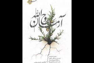 شاعران در «آرمان روح الله»‌ نشان دادند شعر انقلاب چراغش خاموش نمی‌شود