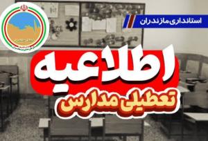 تعطیلی دوروزه مدارس مازندران به دلیل شیوع آنفولانزا