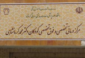 فعالیت بیمارستان فوق تخصصی کودکان کرمانشاه با ۱۸۶ تخت