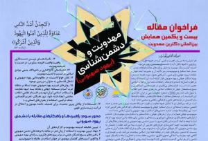 بازخوانی راهبردهای مقابله با دشمنی‌ها در بیست و یکمین همایش دکترین مهدویت