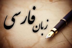 روز بزرگداشت فردوسی و زبان فارسی میراثی برای حفظ هویت ملی
