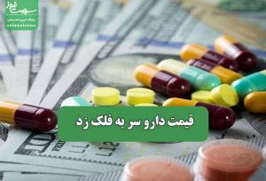 قیمت دارو سر به فلک زد