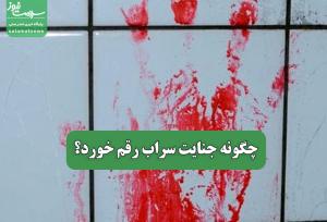 چگونه جنایت سراب رقم خورد؟