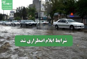 شرایط ایلام اضطراری شد