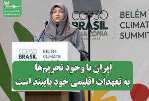 ایران با وجود تحریم‌ها به تعهدات اقلیمی خود پایبند است