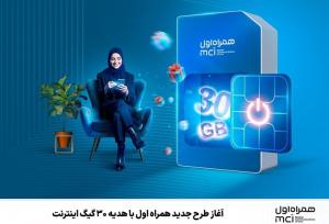 آغاز طرح جدید همراه اول با هدیه 30 گیگ اینترنت