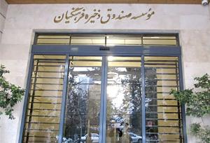اصلاح ساختار صندوق ذخیره فرهنگیان کلید خورد/ حذف شرکت‌های زیان‌ده در دستور کار