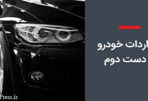 مجوز ورود خودروهای دست دوم از مناطق آزاد صادر شد