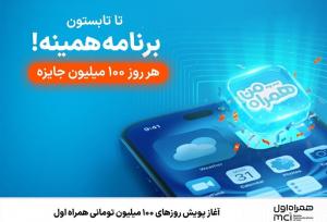 آغاز پویش روزهای ۱۰۰ میلیون تومانی همراه اول