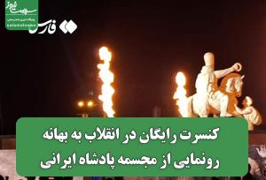 کنسرت رایگان در انقلاب به بهانه رونمایی از مجسمه پادشاه ایرانی