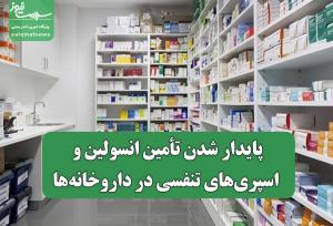 پایدار شدن تأمین انسولین و اسپری‌های تنفسی در داروخانه‌ها/ سامانه تیتک در خدمت بیماران