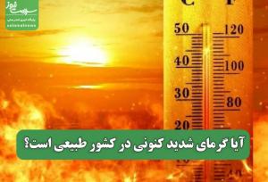 آیا گرمای شدید کنونی در کشور طبیعی است؟