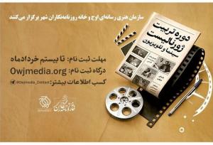 دوره تربیت ژورنالیست سینما و تلویزیون برگزار می‌شود