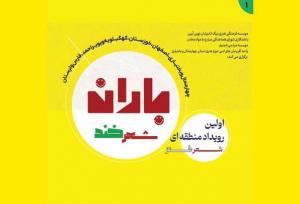 «باران شعر خند» در چهارمحال و بختیاری می‌بارد