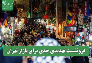 فرونشست تهدیدی جدی برای بازار تهران