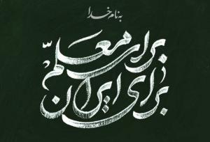 دیدار جمعی از معلمان کشور با رهبر انقلاب