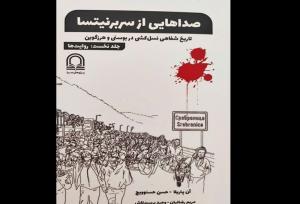 روایت‌هایی دلخراش از بزرگترین نسل‌کشی اروپا پس از جنگ‌جهانی دوم