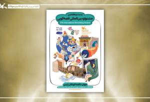 ۵ قصه‌گو از کرمانشاه در جشنواره بین‌المللی برگزیده شدند