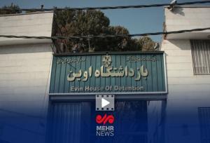 ماجرای خنثی‌سازی بمب‌های اسراییلی در زندان اوین