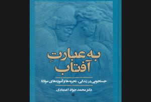 «به عبارت آفتاب» به چاپ چهارم رسید