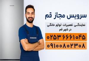 نمایندگی سامسونگ در قم