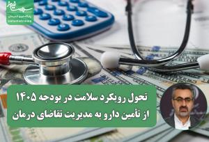 تحول رویکرد سلامت در بودجه ۱۴۰۵؛ از تأمین دارو به مدیریت تقاضای درمان