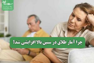 چرا آمار طلاق در سنین بالا افزایشی شد؟