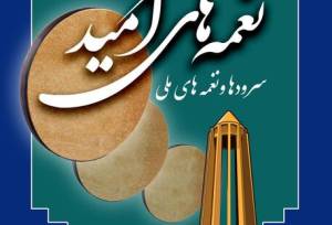 همدان میزبان نخستین جشنواره نغمه‌های امید