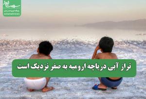 تراز آبی دریاچه ارومیه به صفر نزدیک است