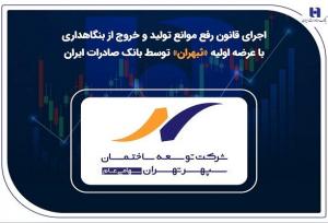 اجرای قانون رفع موانع تولید و خروج از بنگاهداری با عرضه اولیه «ثپهران»