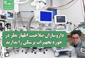 داروسازان صلاحیت اظهار نظر در حوزه تجهیزات پزشکی را ندارند