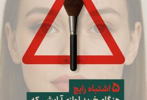 ۵ اشتباه رایج هنگام خرید لوازم آرایشی که پوست شما را تهدید می‌کند