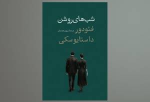 چاپ جدید یکی از پرفروش‌ترین آثار داستایفسکی در کتابفروشی‌ها