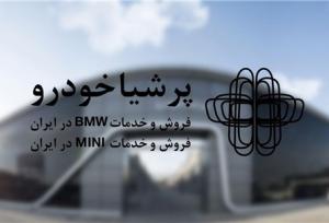 چکاپ ۱۲گانه رایگان خودروهای BMW و MINI پرشیا خودرو ویژه نوروز ۱۴۰۴