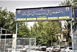 کرمانشاه دومین دانشگاه علوم پزشکی برتر ایران شد