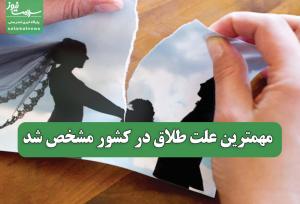 مهمترین علت طلاق در کشور مشخص شد