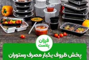 پخش عمده ظروف یکبار مصرف