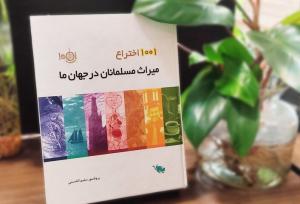 مسلمانان و ۱۰۰۱ اختراعی که پایه دستاوردهای علمی امروز شدند
