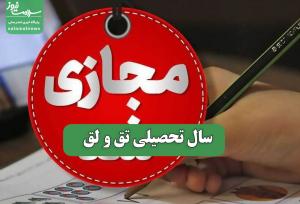 سال تحصیلی تق و لق