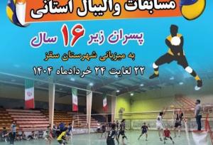 سقز میزبان مسابقات والیبال استانی پسران زیر ۱۶ سال