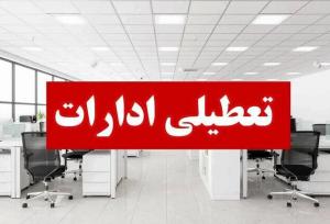 تعطیلی ادارات گلستان در پی گرمای شدید