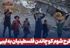 طرح شوم کوچاندن فلسطینیان به لیبی