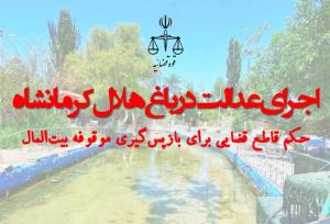 اجرای عدالت در باغ هلال کرمانشاه؛ حکم قاطع قضایی برای بازگشت موقوفه