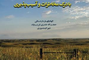 کتاب «مدیریت گسترش گیاهان چوبی با درک مخاطرات و آسیب‌پذیری»؛ چراغ راهی برای توسعه پایدار