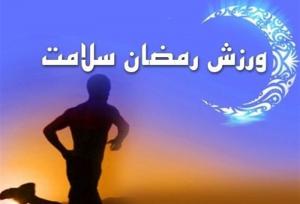 بهترین زمان ورزش کردن در ماه رمضان