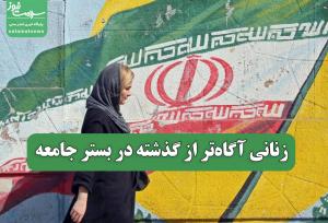 زنانی آگاه‌تر از گذشته در بستر جامعه