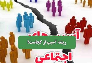 ریشه آسیب از کجاست؟