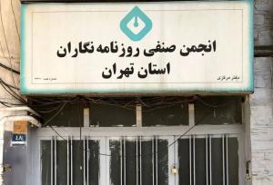 اطلاعیه شهرداری درباره خبر «اقدام شهرداری علیه انجمن صنفی روزنامه‌نگاران»